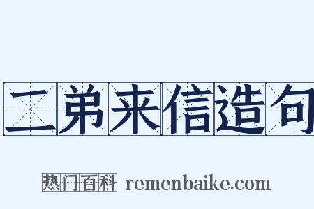二弟来信造句是什么意思的图片